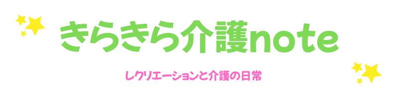 きらきら介護note